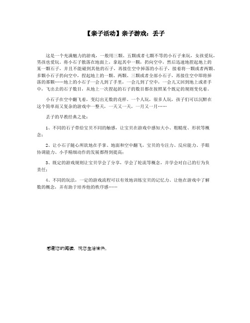 【亲子活动】亲子游戏：丢子