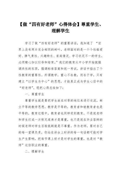 【做“四有好老师”心得体会】尊重学生、理解学生