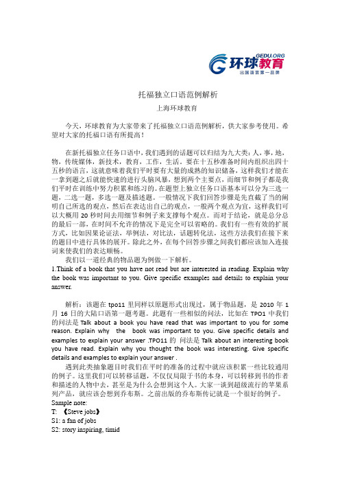 托福独立口语范例解析