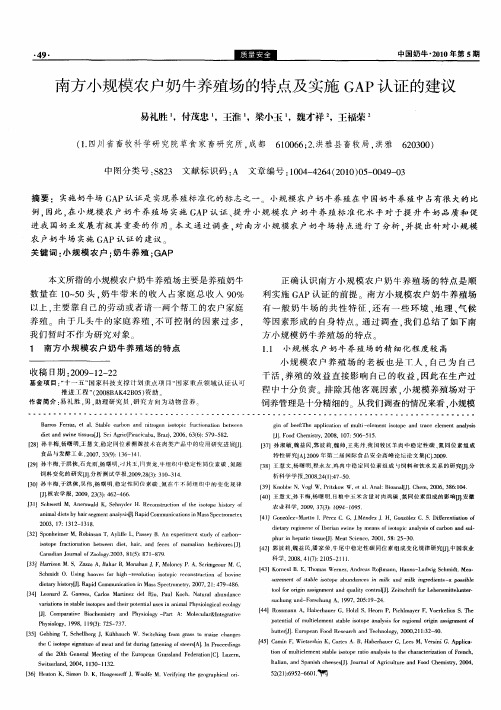南方小规模农户奶牛养殖场的特点及实施GAP认证的建议
