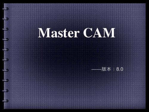 Master CAM8.0文件