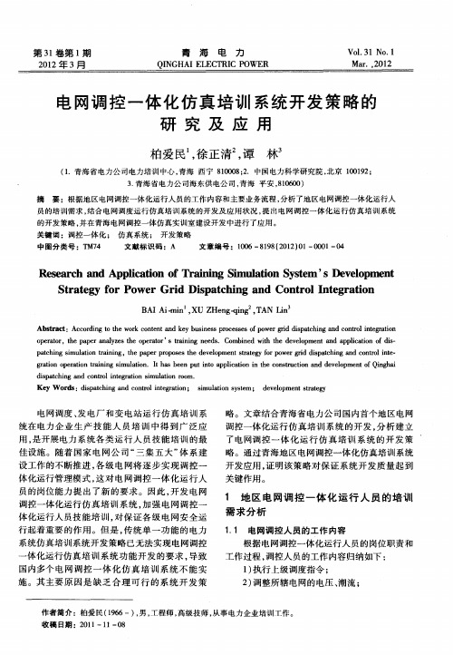 电网调控一体化仿真培训系统开发策略的研究及应用