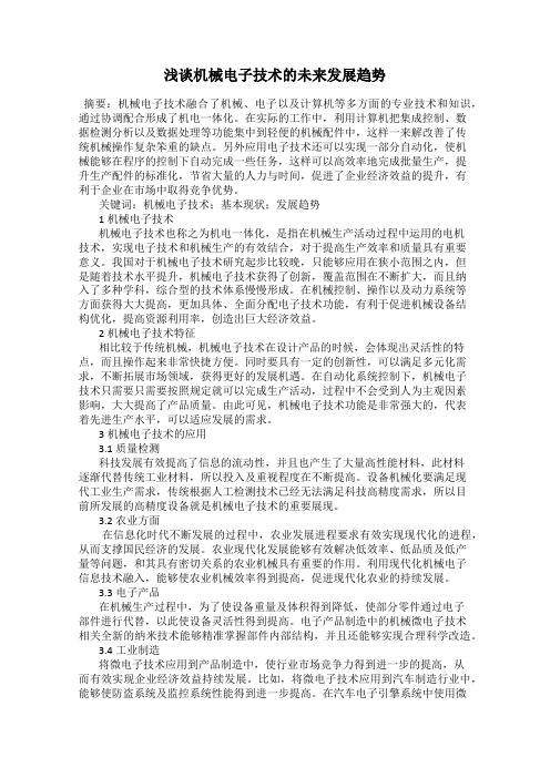 浅谈机械电子技术的未来发展趋势