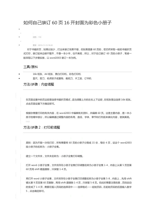 如何自己装订60页16开封面为彩色小册子