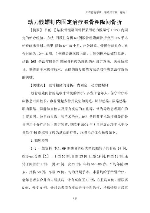 动力髋螺钉内固定治疗股骨粗隆间骨折