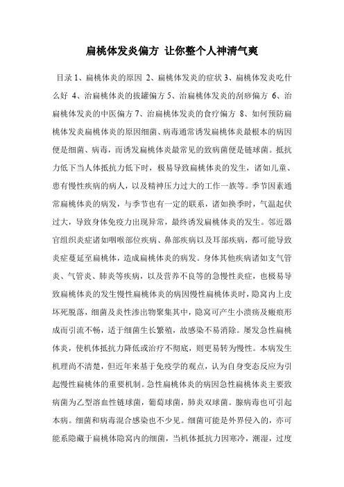 扁桃体发炎偏方 让你整个人神清气爽