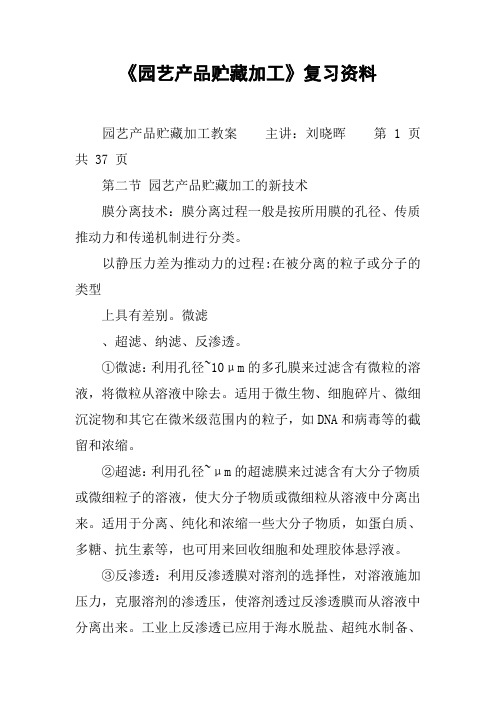 《园艺产品贮藏加工》复习资料