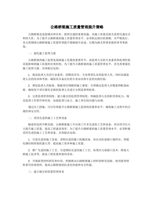 公路桥梁施工质量管理提升策略