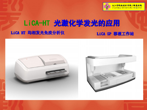 光激化学发光的应用教材