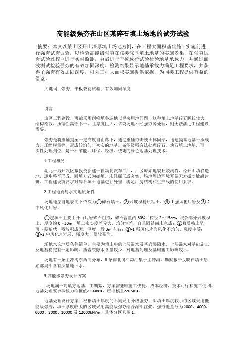 高能级强夯在山区某碎石填土场地的试夯试验