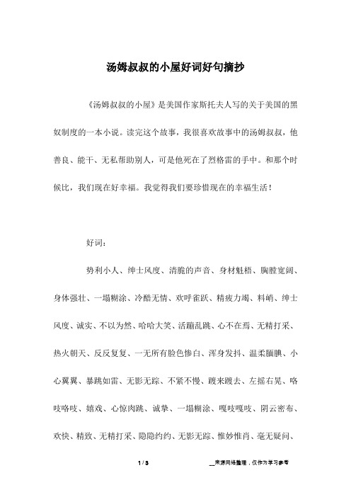 汤姆叔叔的小屋好词好句摘抄