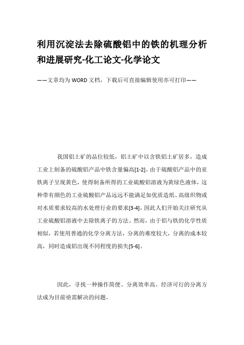 利用沉淀法去除硫酸铝中的铁的机理分析和进展研究-化工论文-化学论文