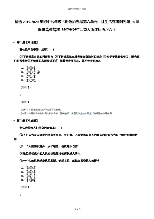 精选2019-2020年初中七年级下册政治思品第六单元  让生活充满阳光第14课  追求高雅情趣 品位美好生活鲁人版