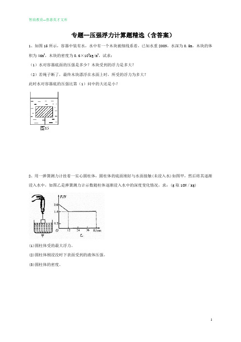 专题--压强浮力计算题精选(含答案)