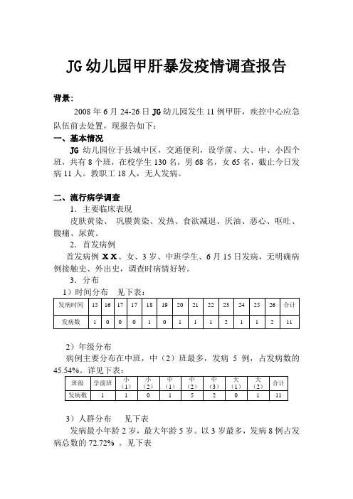甲肝应急处置调查报告1
