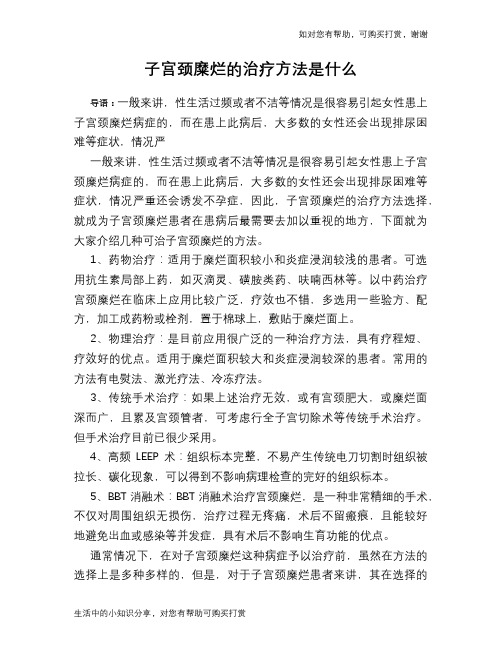 子宫颈糜烂的治疗方法是什么