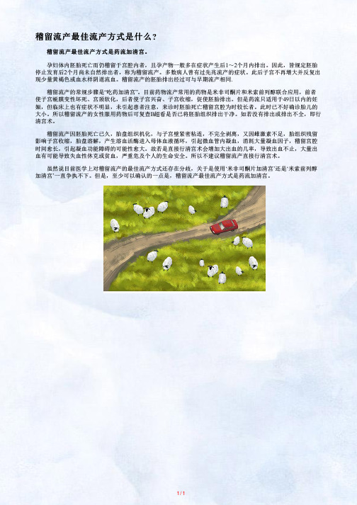 【稽留流产最佳流产方式是什么】稽留流产选择什么流产方式