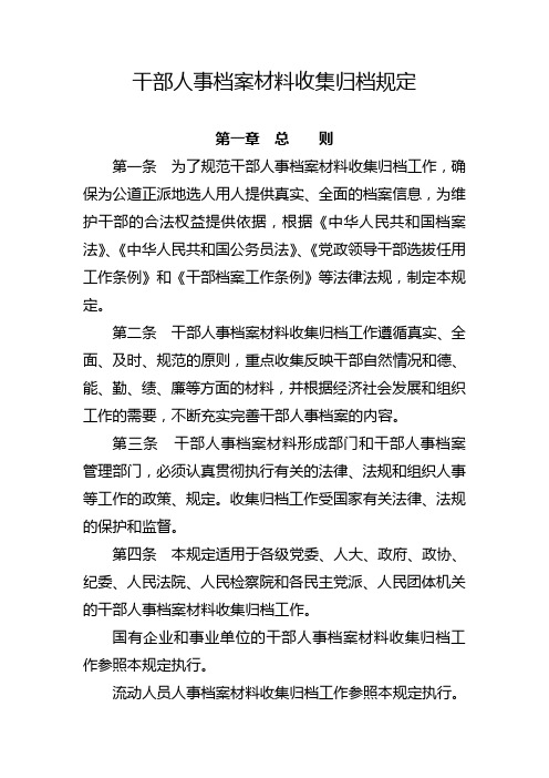 中组发[2009]12号 干部人事档案材料收集归档规定