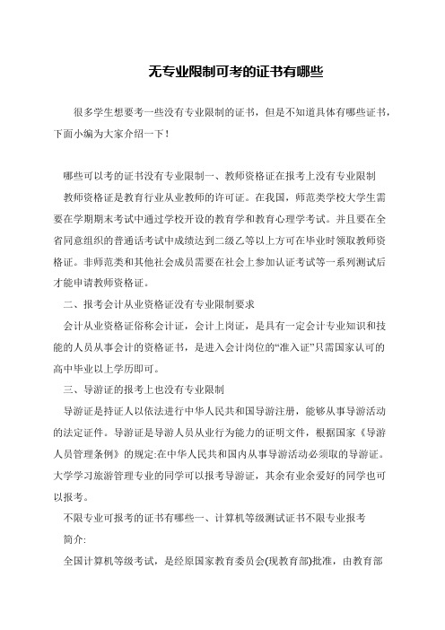 无专业限制可考的证书有哪些