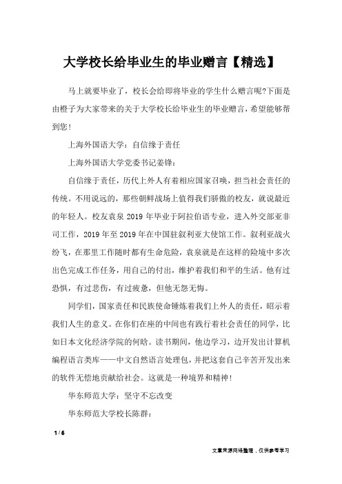 大学校长给毕业生的毕业赠言【精选】_礼仪