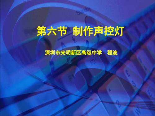 七下2.6 制作声控灯ppt课件