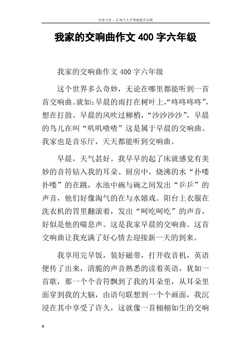 我家的交响曲作文400字六年级