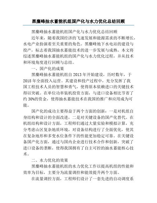 黑麋峰抽水蓄能机组国产化与水力优化总结回顾