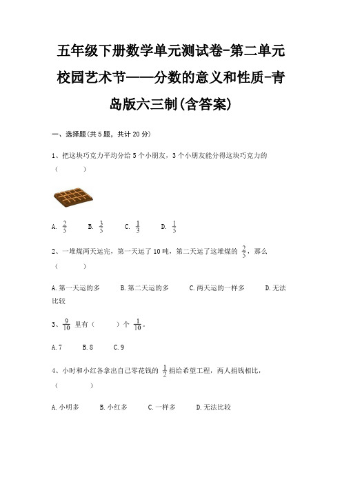 青岛版六三制五年级下册数学单元测试卷第二单元 校园艺术节——分数的意义和性质(含答案)
