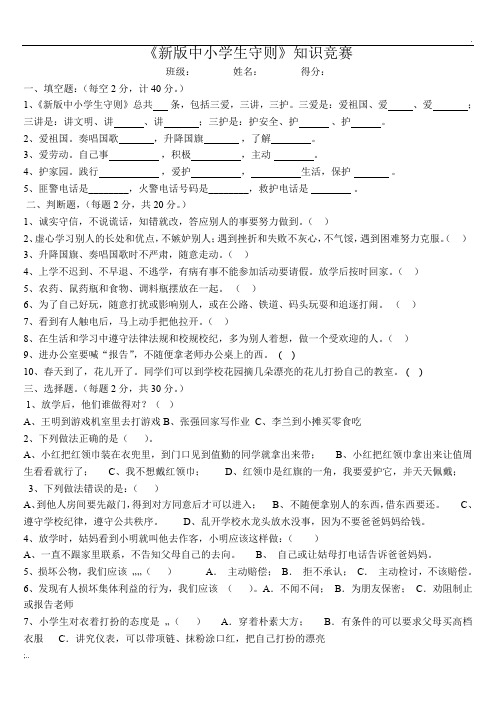 新版中小学生守则知识竞赛题