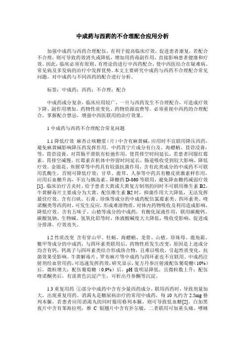 中成药与西药的不合理配合应用分析