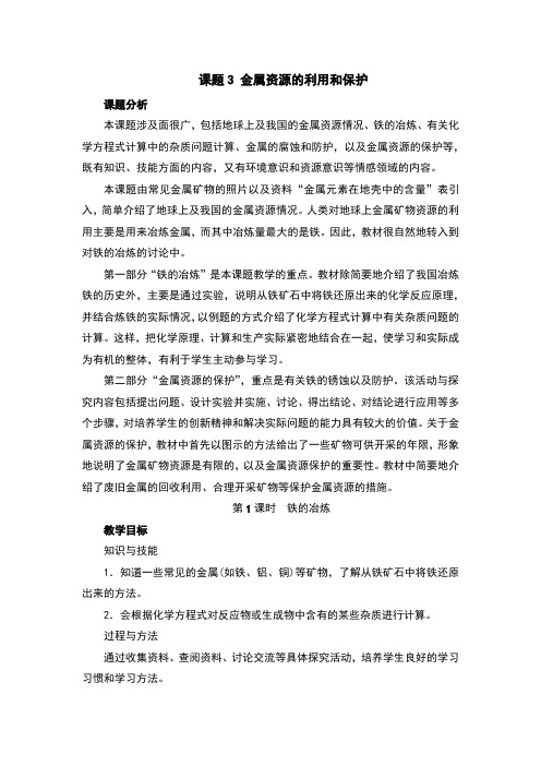 铁的冶炼教案及反思