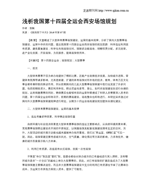 浅析我国第十四届全运会西安场馆规划