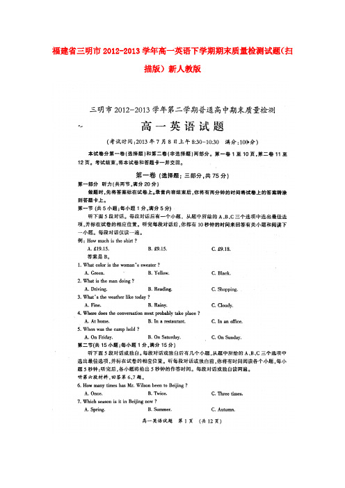 福建省三明市高一英语下学期期末质量检测试题(扫描版)新人教版