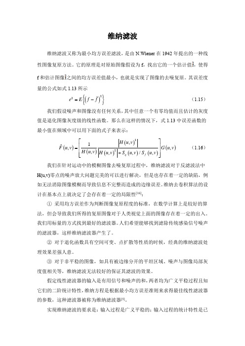 维纳滤波