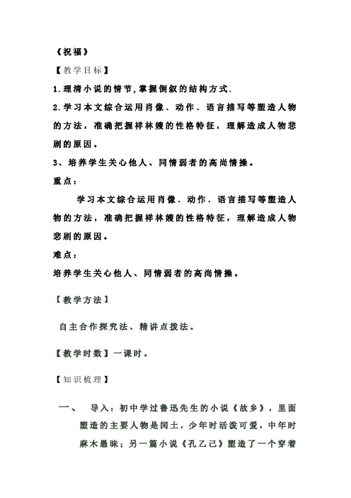 高中语文_《祝福》教学设计学情分析教材分析课后反思