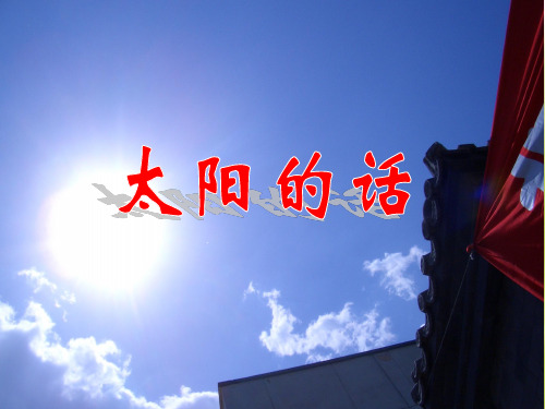 北师大版四年级下册语文《太阳的话》教学课件(详细解读)