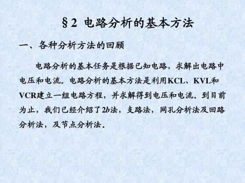 电路基本分析方法总结
