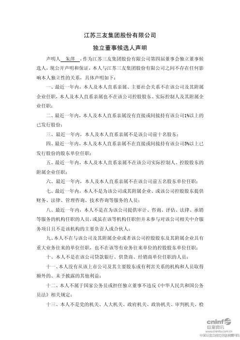 江苏三友：独立董事候选人声明(朱萍) 2010-12-10