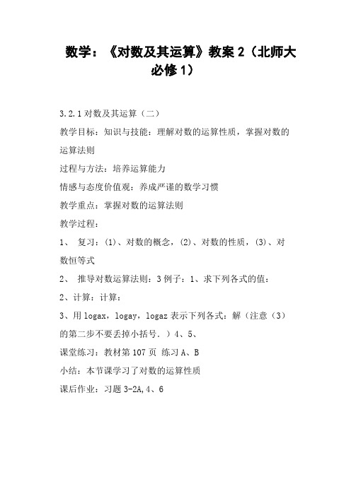 《对数及其运算》教案2北师大