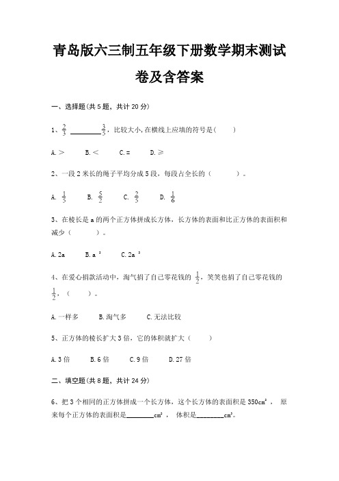 青岛版六三制五年级下册数学期末测试卷及含答案