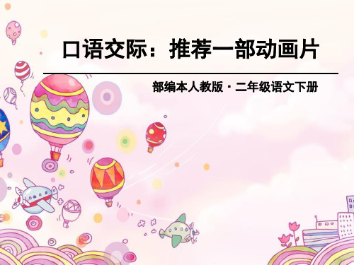 《推荐一部动画片》PPT【优质课件】