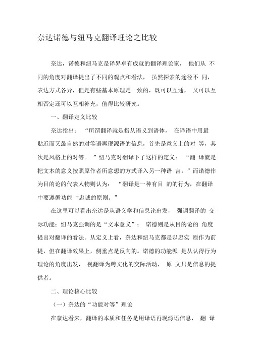 奈达诺德与纽马克翻译理论之比较