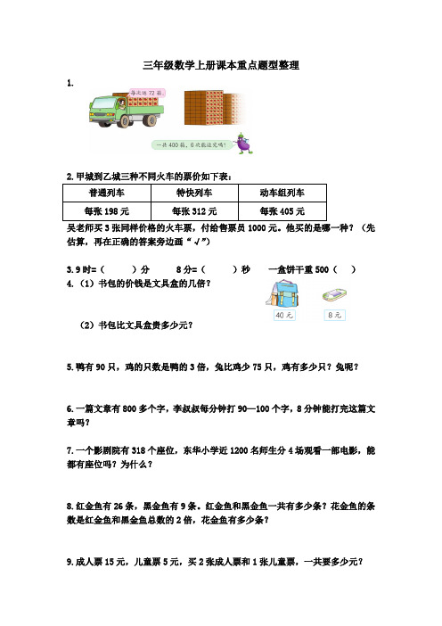 【苏教版】三年级数学上册课本重点题型整理
