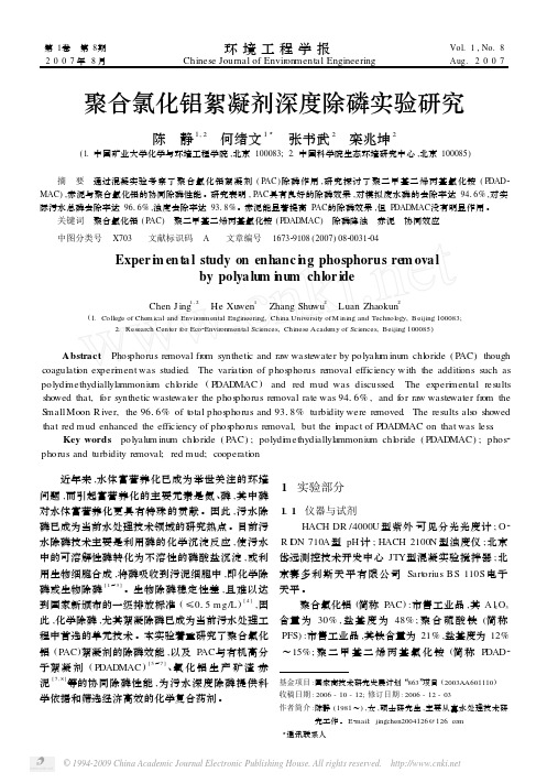 聚合氯化铝絮凝剂深度除磷实验研究