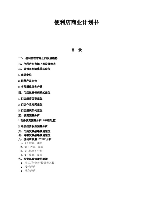 便利店商业计划书3212