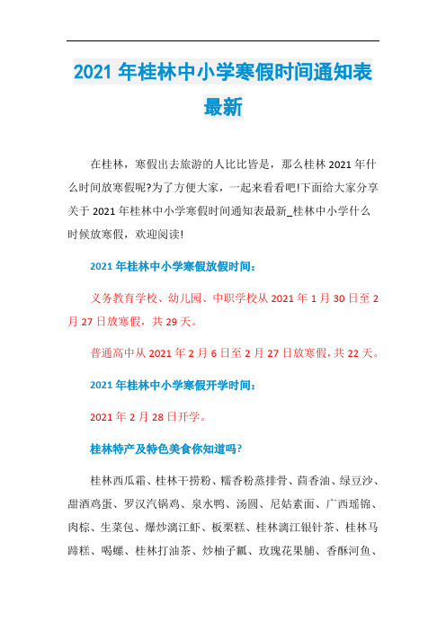 2021年桂林中小学寒假时间通知表最新