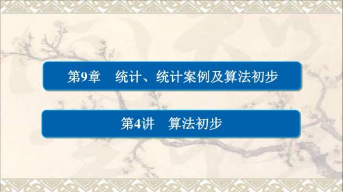 2018版高考数学一轮总复习第9章统计、统计案例及算法初步9.4算法初步课件理