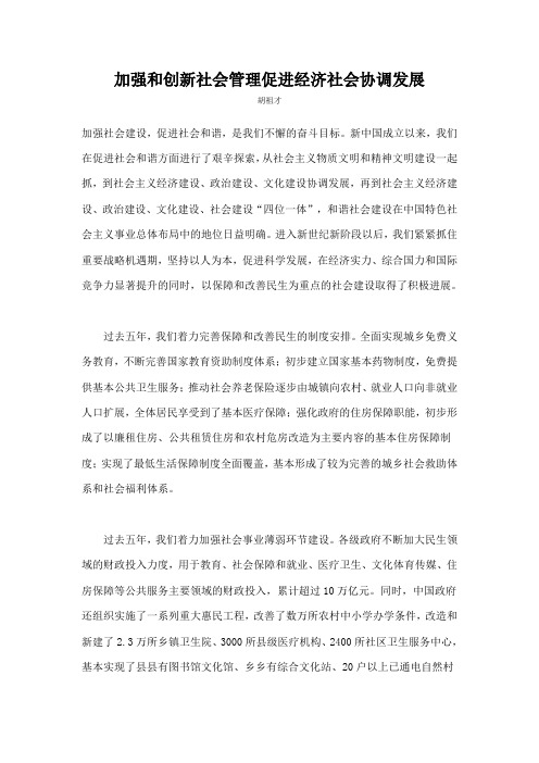 加强和创新社会管理促进经济社会协调发展