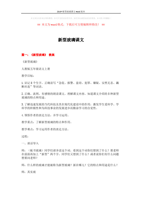2019-新型玻璃课文word版本 (4页)