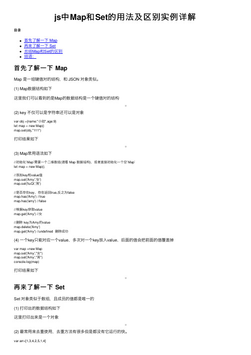 js中Map和Set的用法及区别实例详解